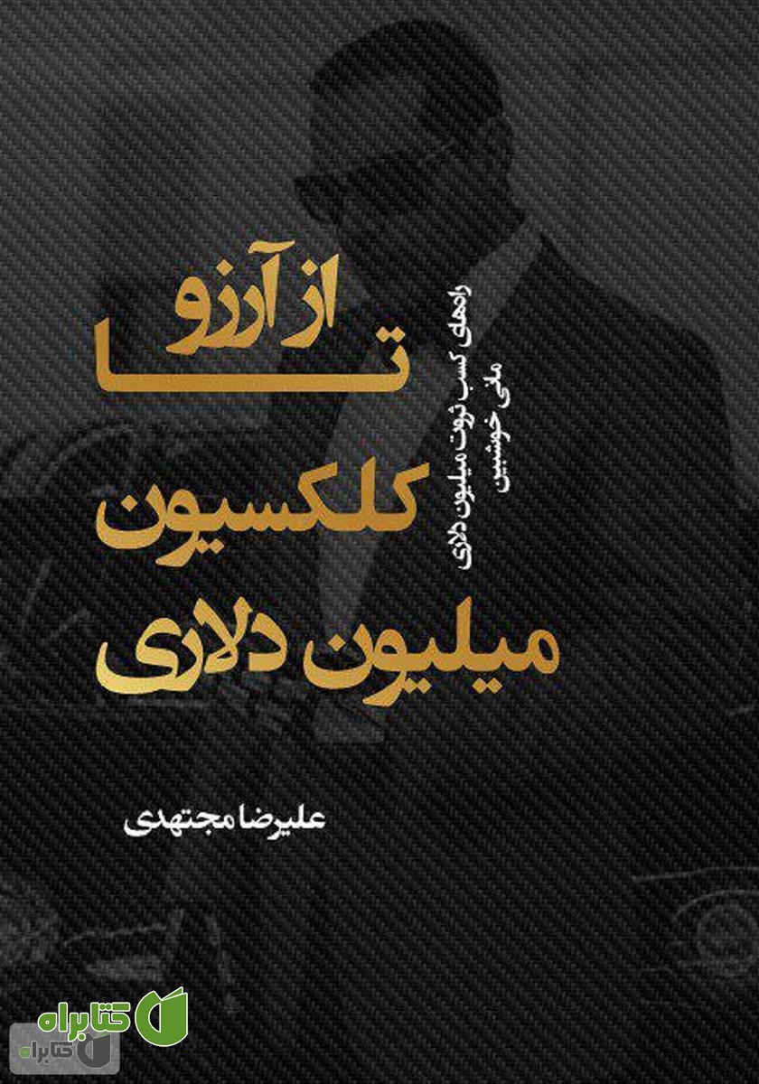کتاب از آرزو تا کلکسیون میلیون دلاری