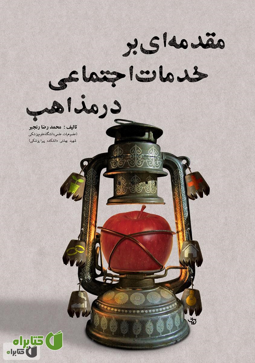 کتاب مقدمه‌ای بر خدمات اجتماعی در مذاهب