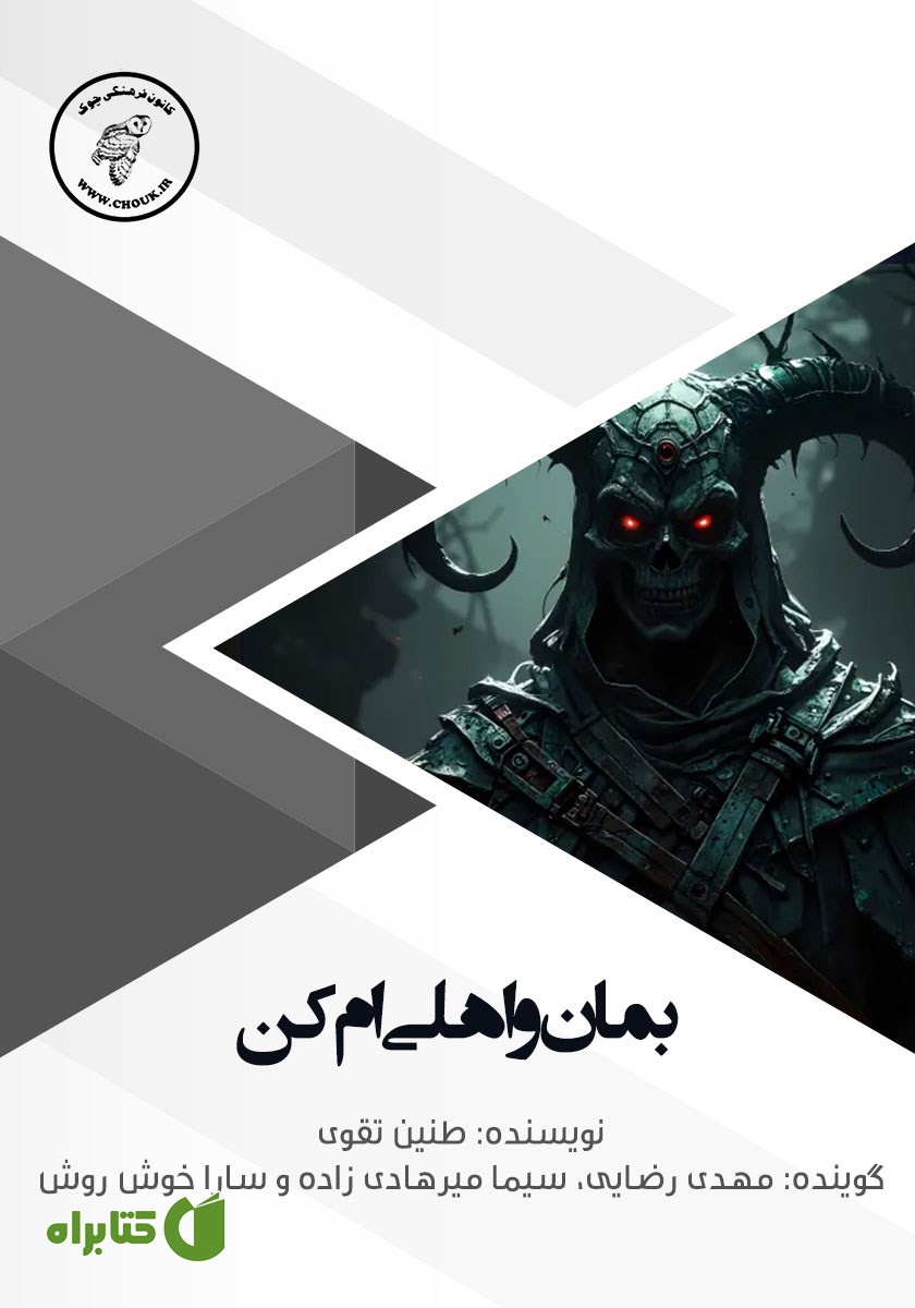 کتاب صوتی بمان و اهلی‌ام کن
