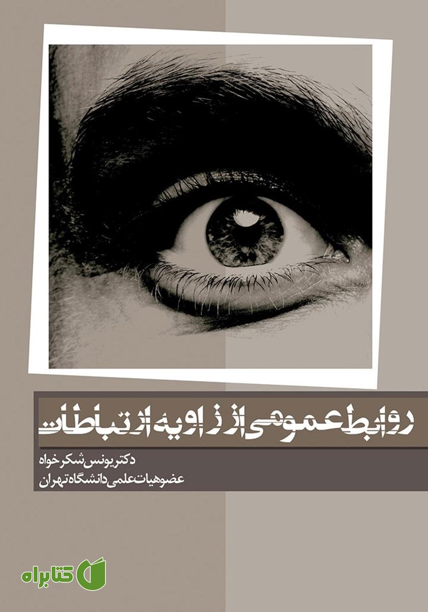 کتاب روابط‌ عمومی از زاویه ارتباطات