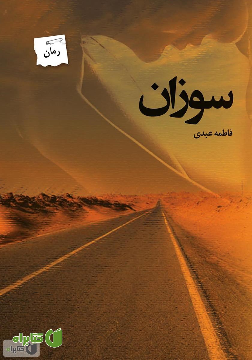 رمان سوزان
