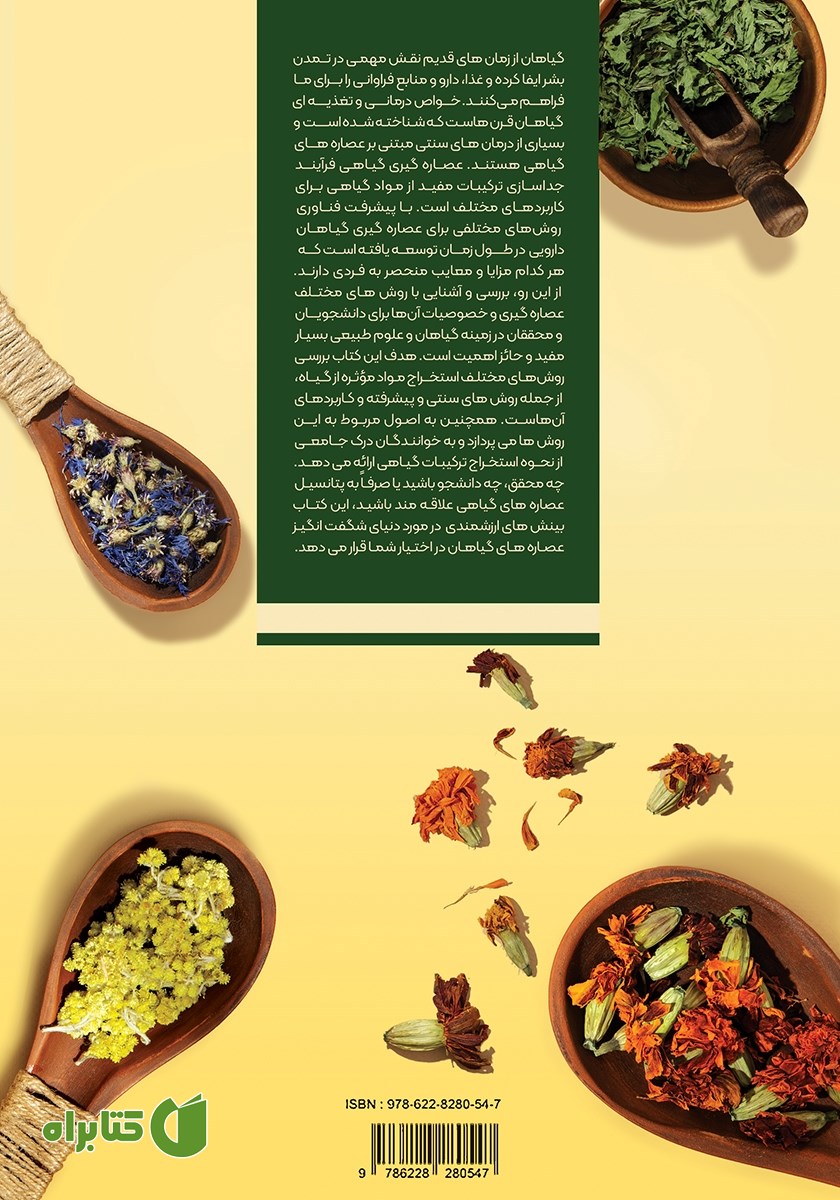 پشت جلد کتاب کاربرد عملی عصاره گیری گیاهان دارویی و معطر به روش‌های سنتی و پیشرفته