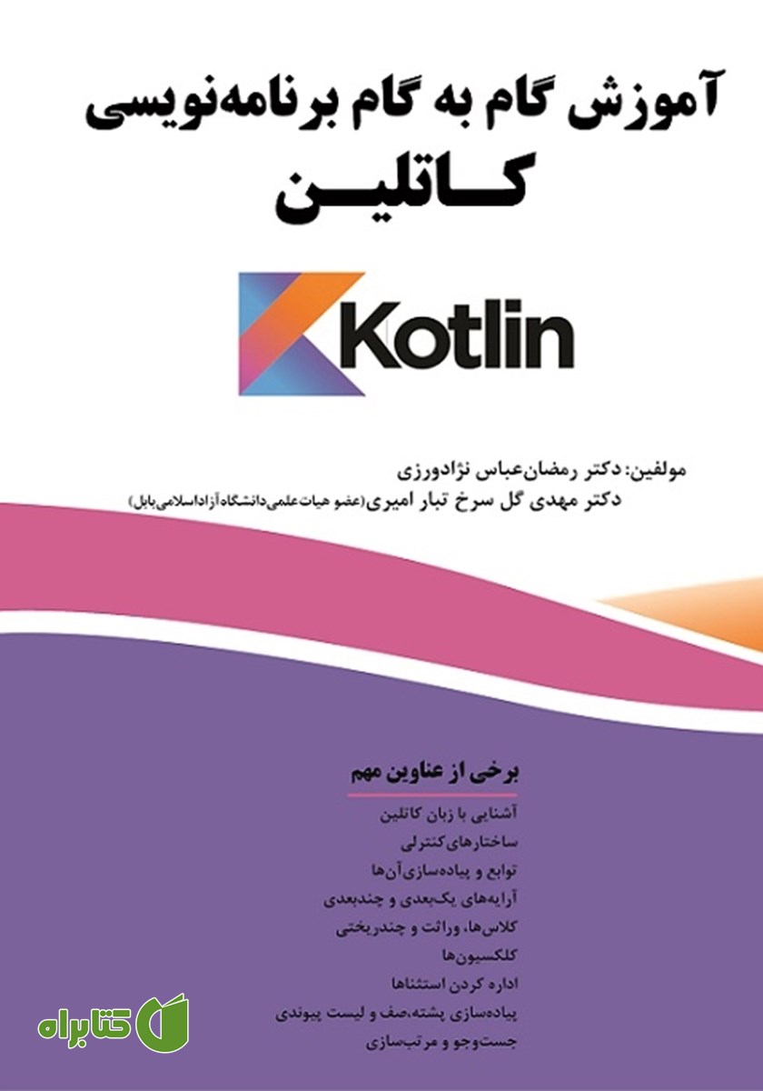 کتاب آموزش گام به گام برنامه نویسی کاتلین