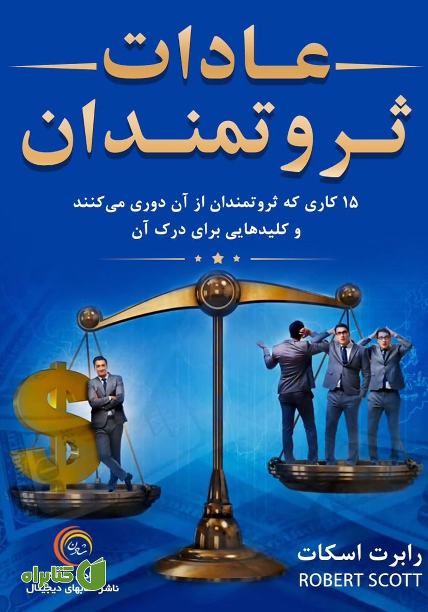 کتاب عادات ثروتمندان