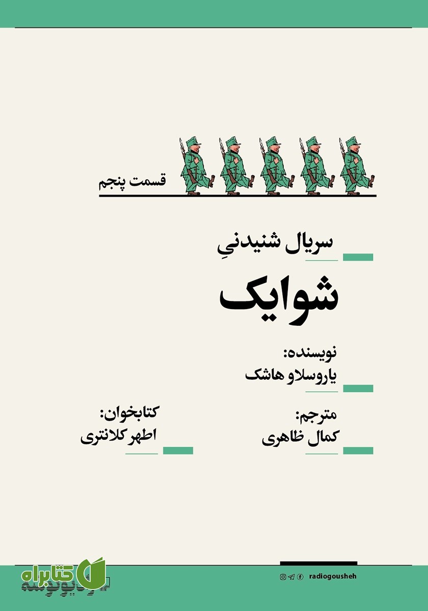 سریال صوتی شوایک - قسمت پنجم