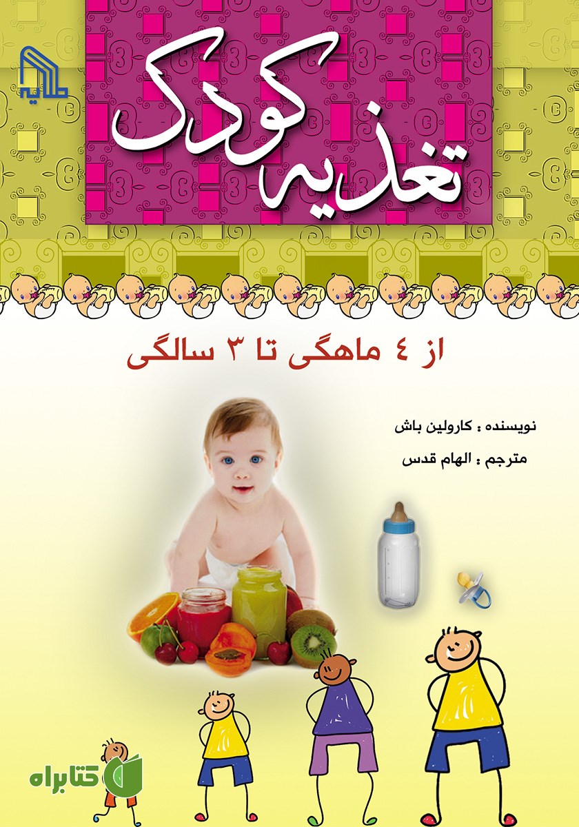 کتاب تغذیه کودک از 4 ماهگی تا 3 سالگی