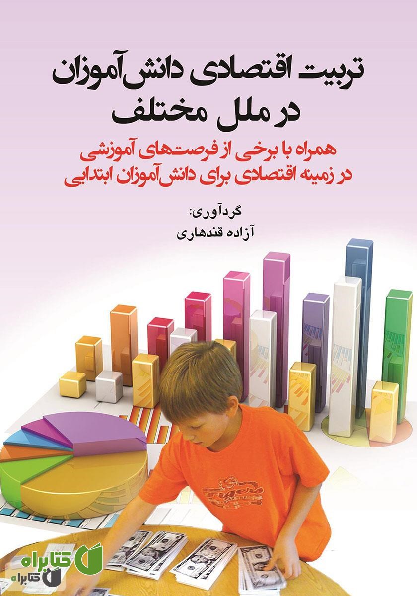 کتاب تربیت اقتصادی دانش آموزان در ملل مختلف