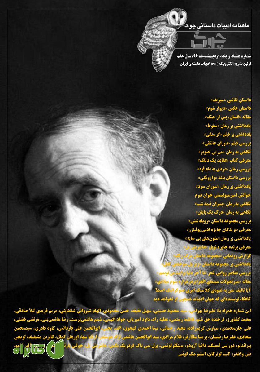 ماهنامه ادبیات داستانی چوک - شماره 81