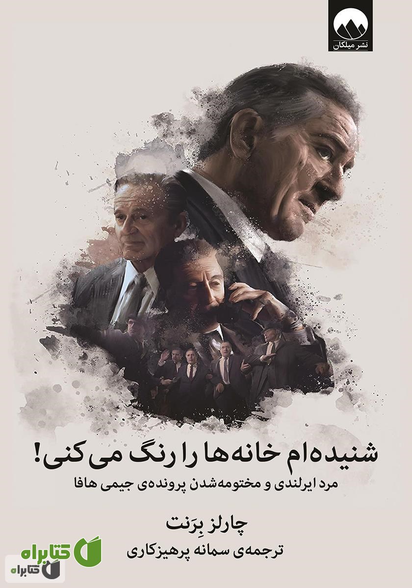 کتاب شنیده‌ام خانه‌ها را رنگ می‌کنی!