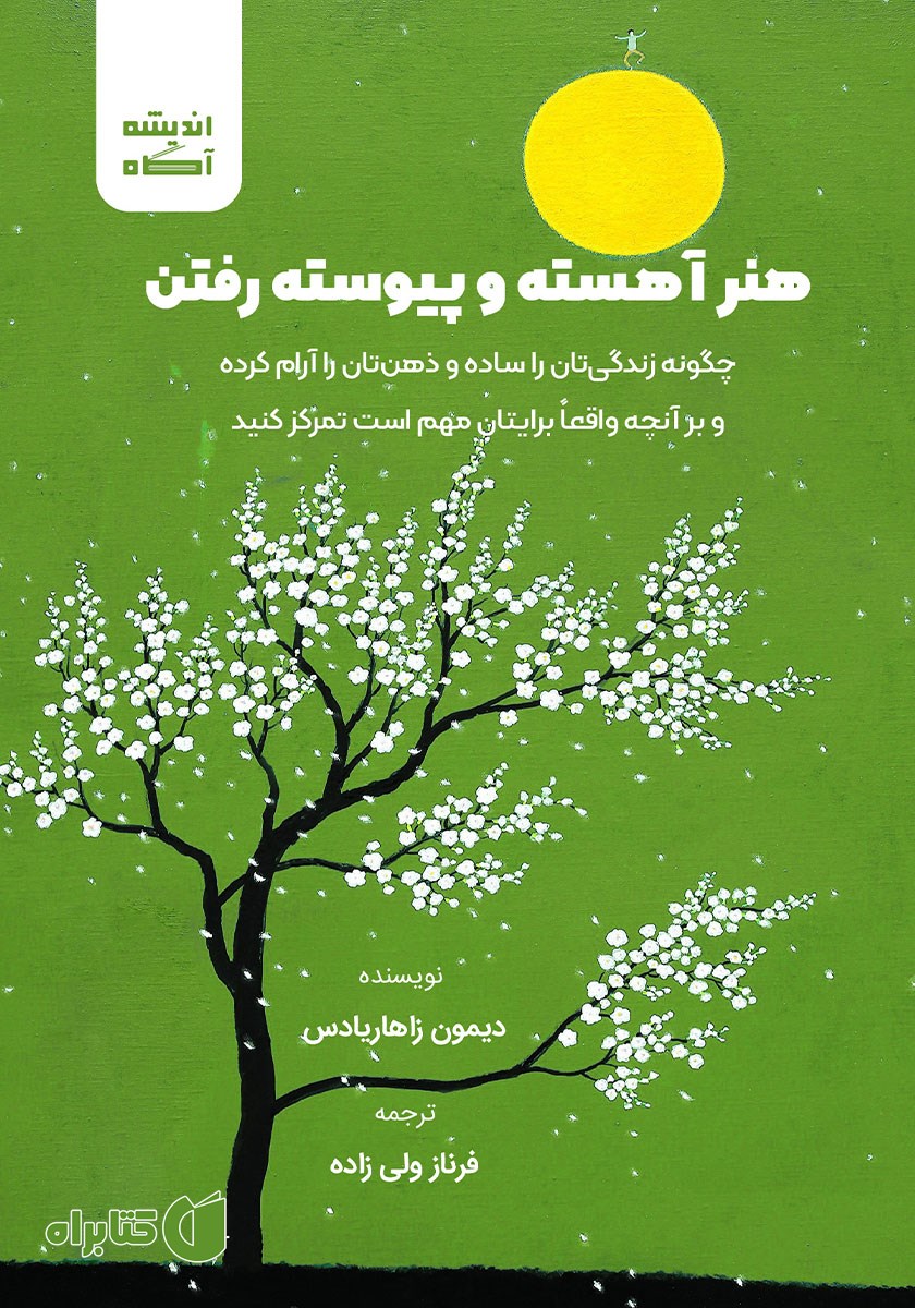 کتاب صوتی هنر آهسته و پیوسته رفتن
