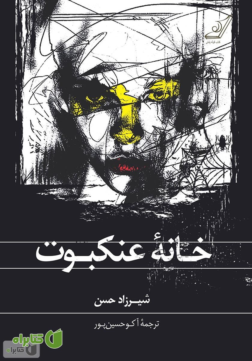 کتاب خانه عنکبوت