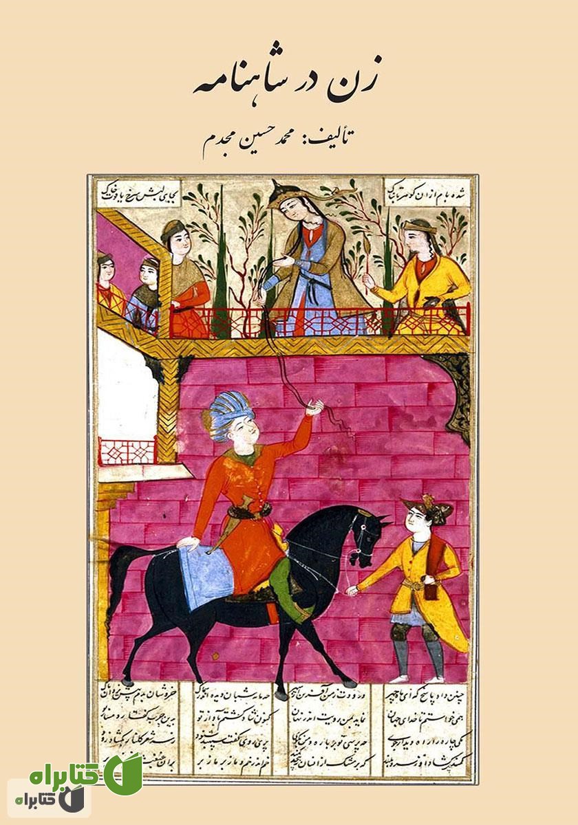 کتاب زن در شاهنامه