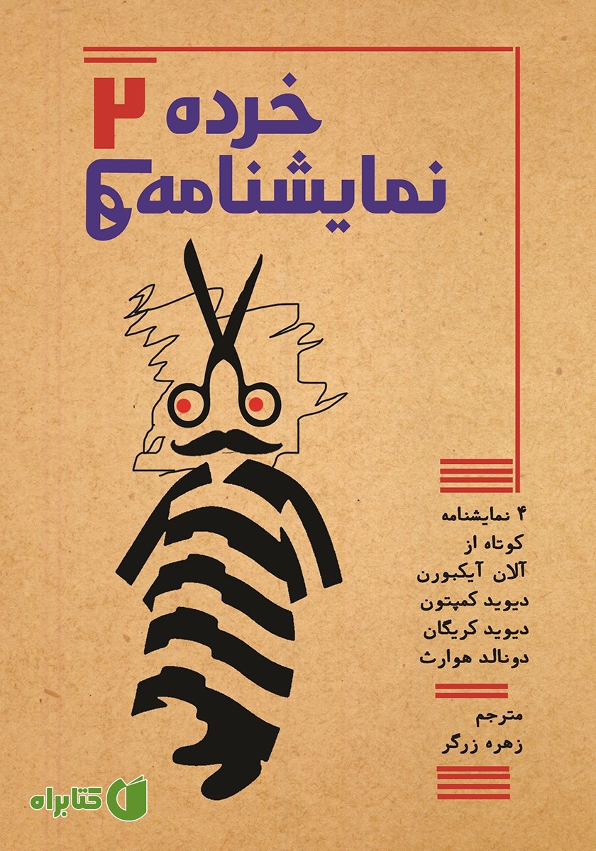 کتاب خرده نمایشنامه‌ها 2