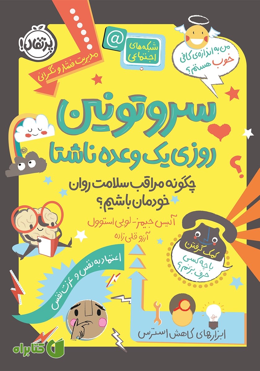 کتاب سروتونین روزی یک وعده ناشتا