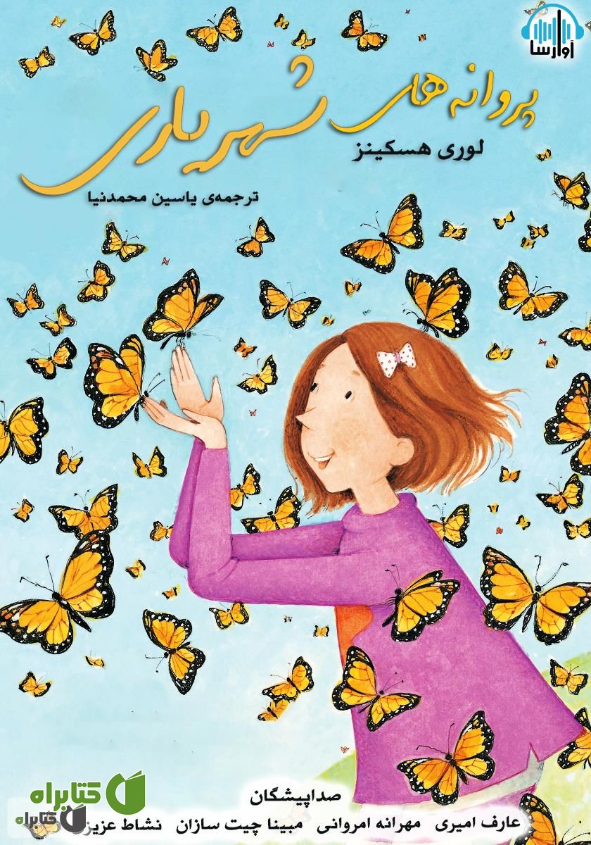 کتاب صوتی پروانه‌های شهریاری