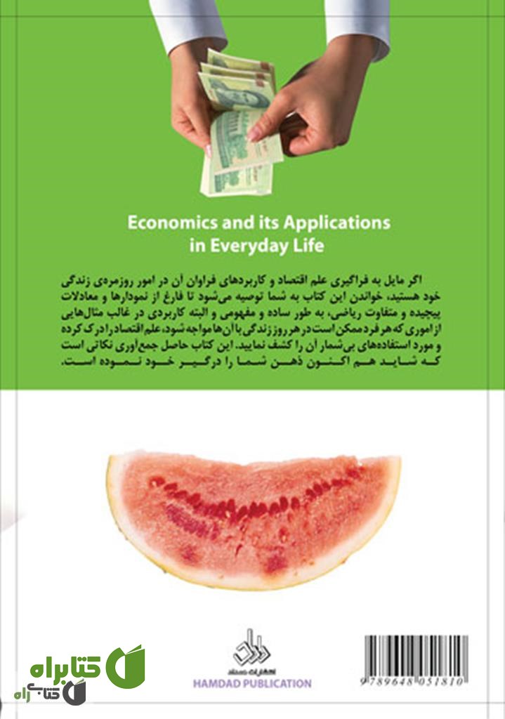 پشت جلد کتاب کاربرد اقتصاد در زندگی روزمره
