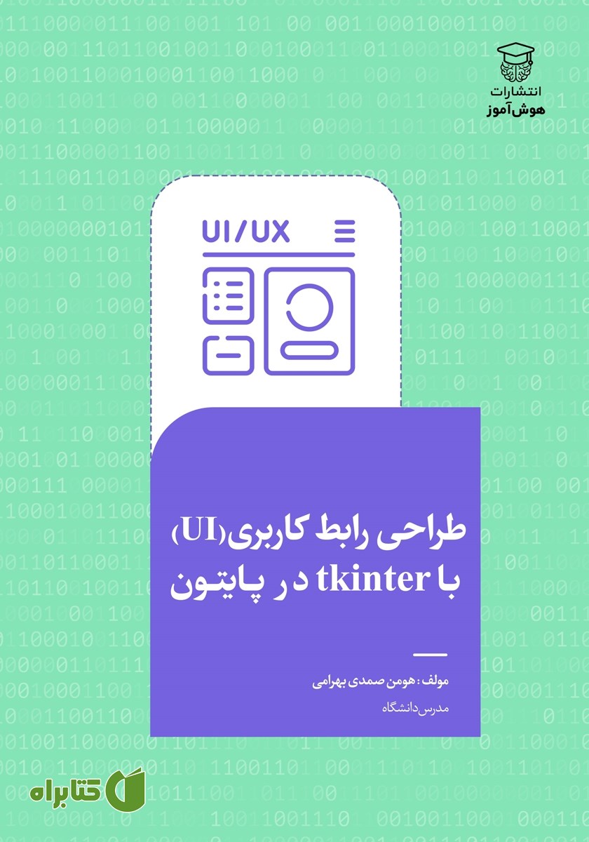 کتاب طراحی رابط‌ کاربری (UI) با Tkinter در پایتون