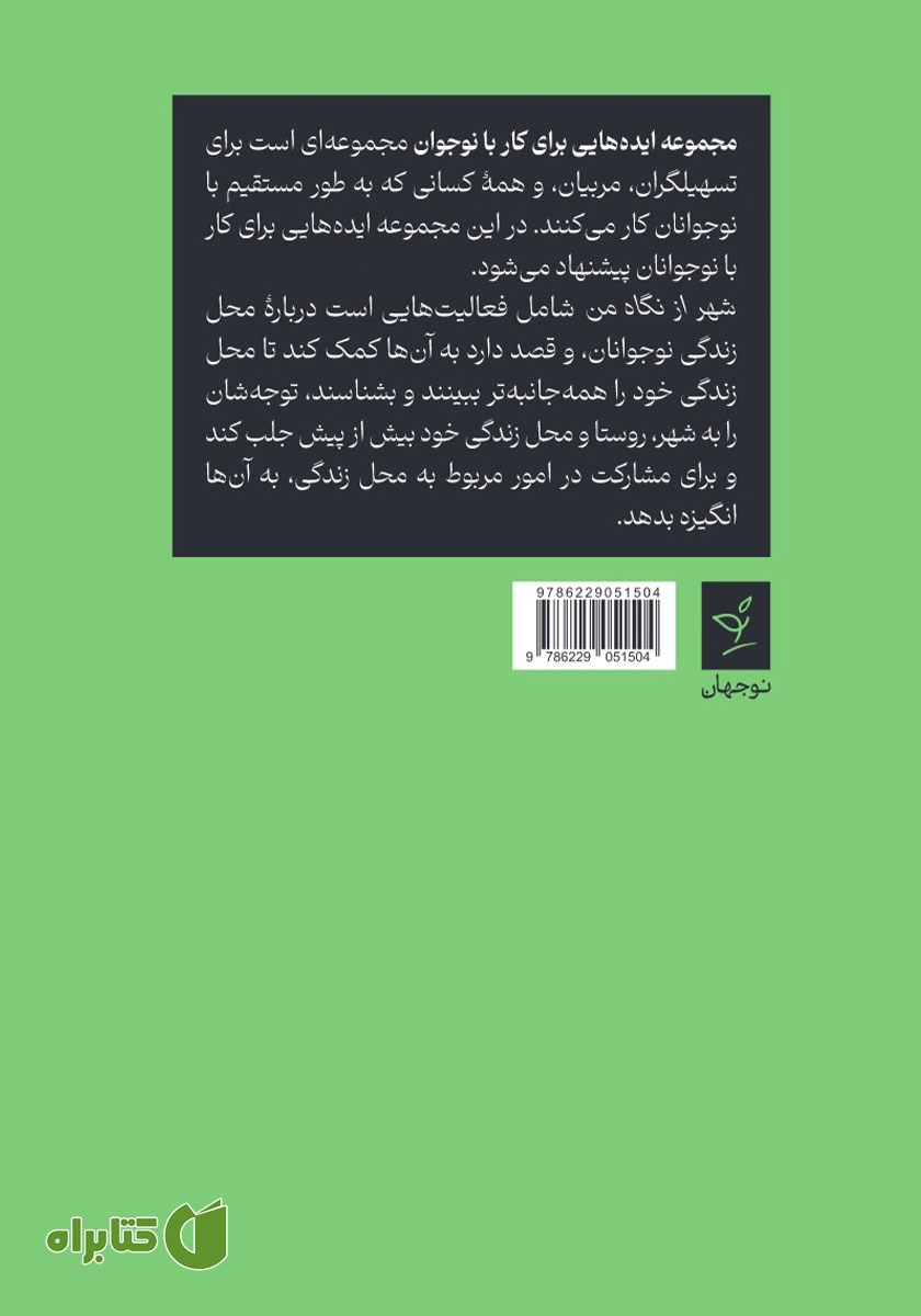 پشت جلد کتاب شهر از نگاه من