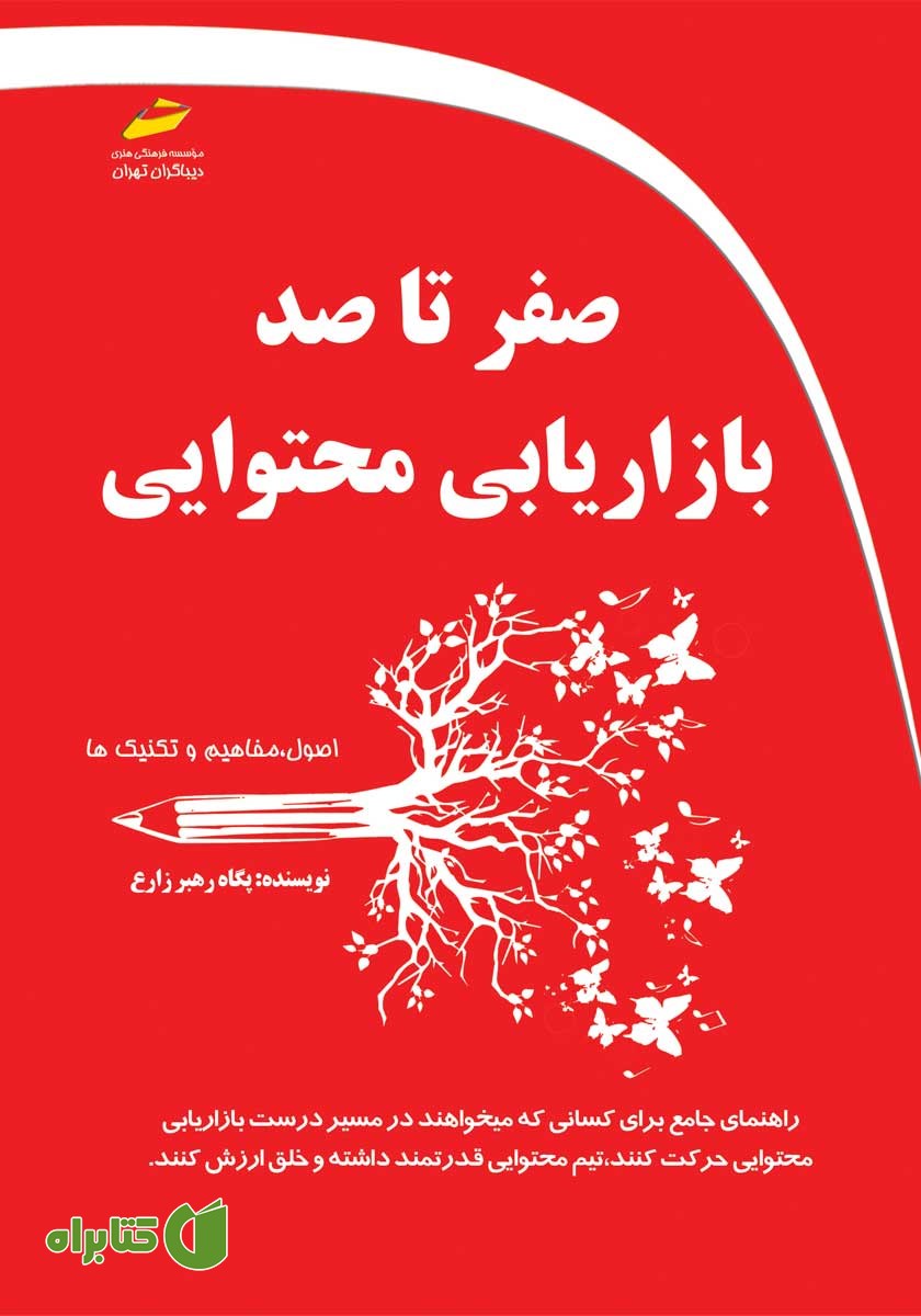 کتاب صفر تا صد بازاریابی محتوایی