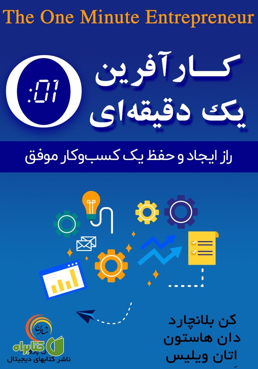 کتاب کارآفرین یک دقیقه‌ای