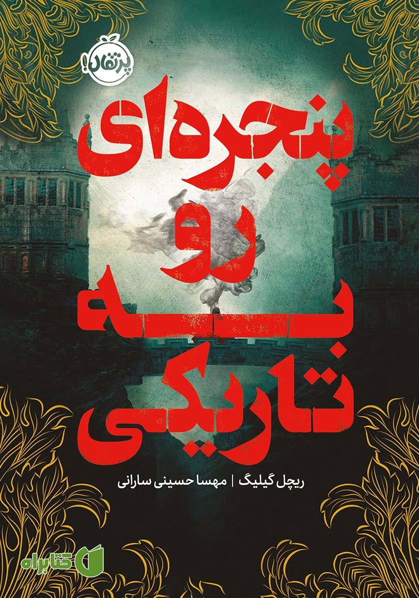 کتاب پنجره‌ای رو به تاریکی