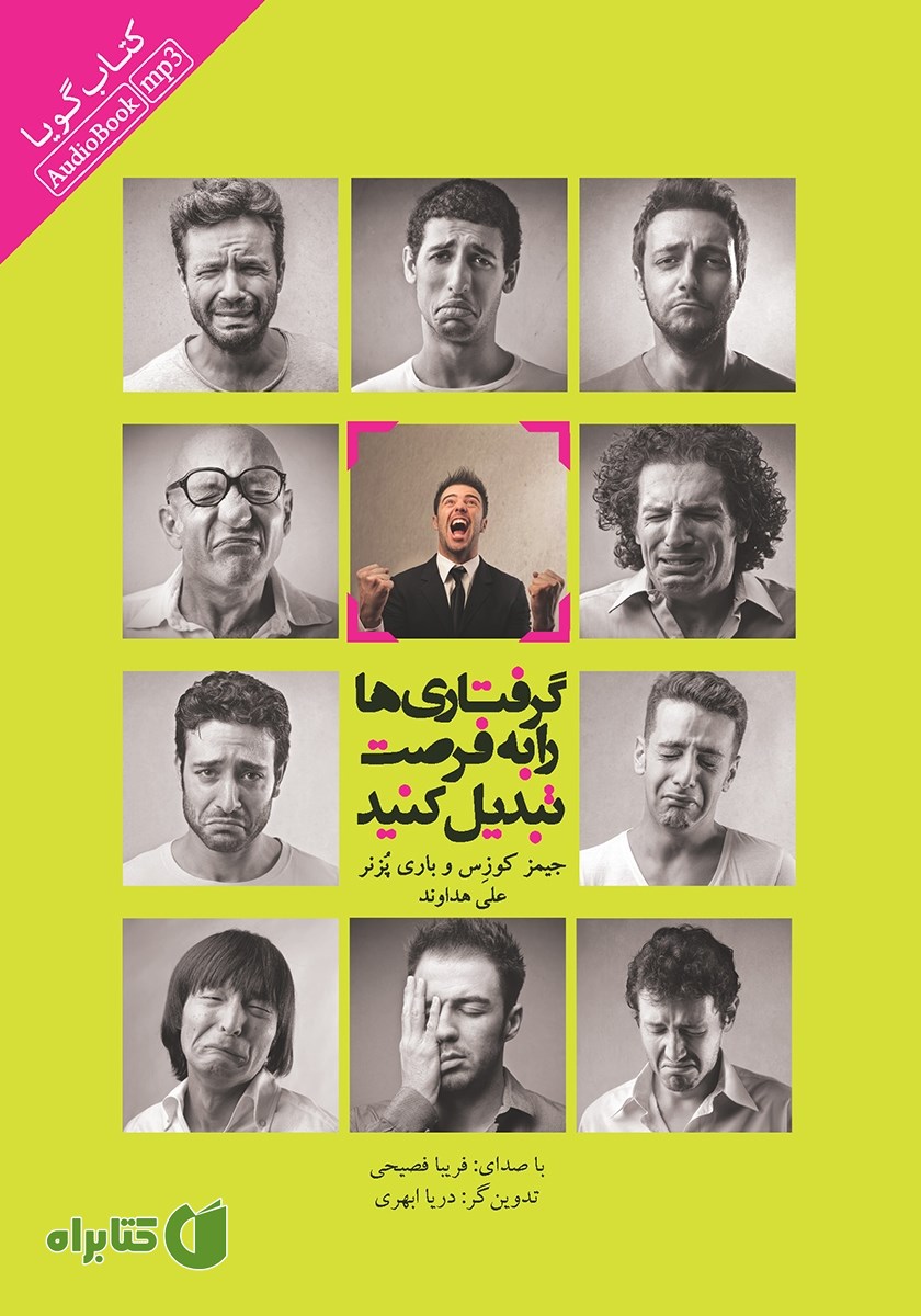 کتاب صوتی گرفتاری‌ها را به فرصت تبدیل کنید