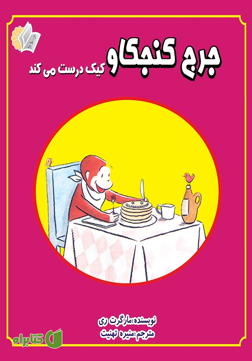 کتاب جرج کنجکاو کیک درست می‌کند