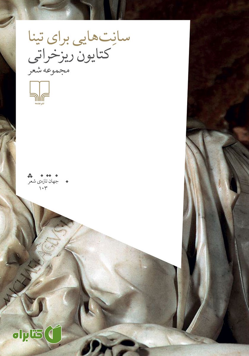 کتاب سانت‌هایی برای تینا