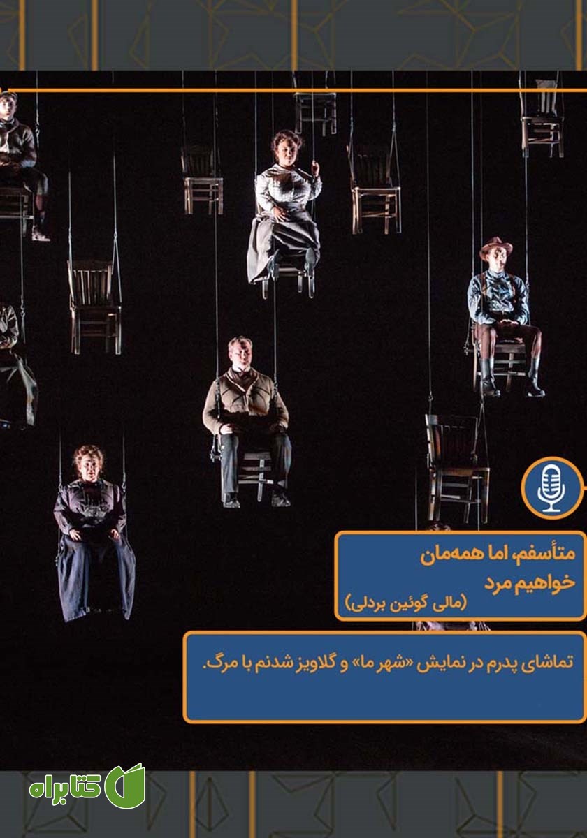خلاصه کتاب صوتی متاسفم، اما همه‌مان خواهیم مرد