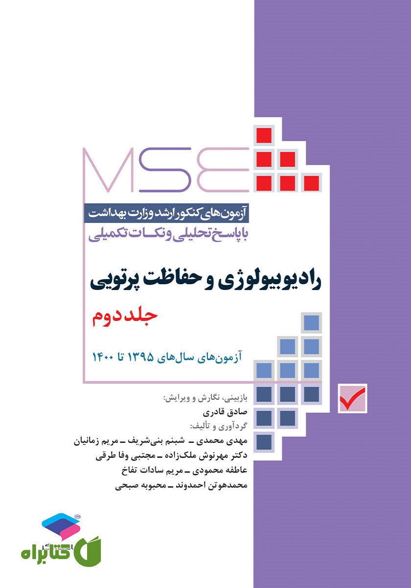 کتاب آزمون‌های کنکور ارشد وزارت بهداشت MSE رادیوبیولوژی و حفاظت پرتویی - جلد دوم
