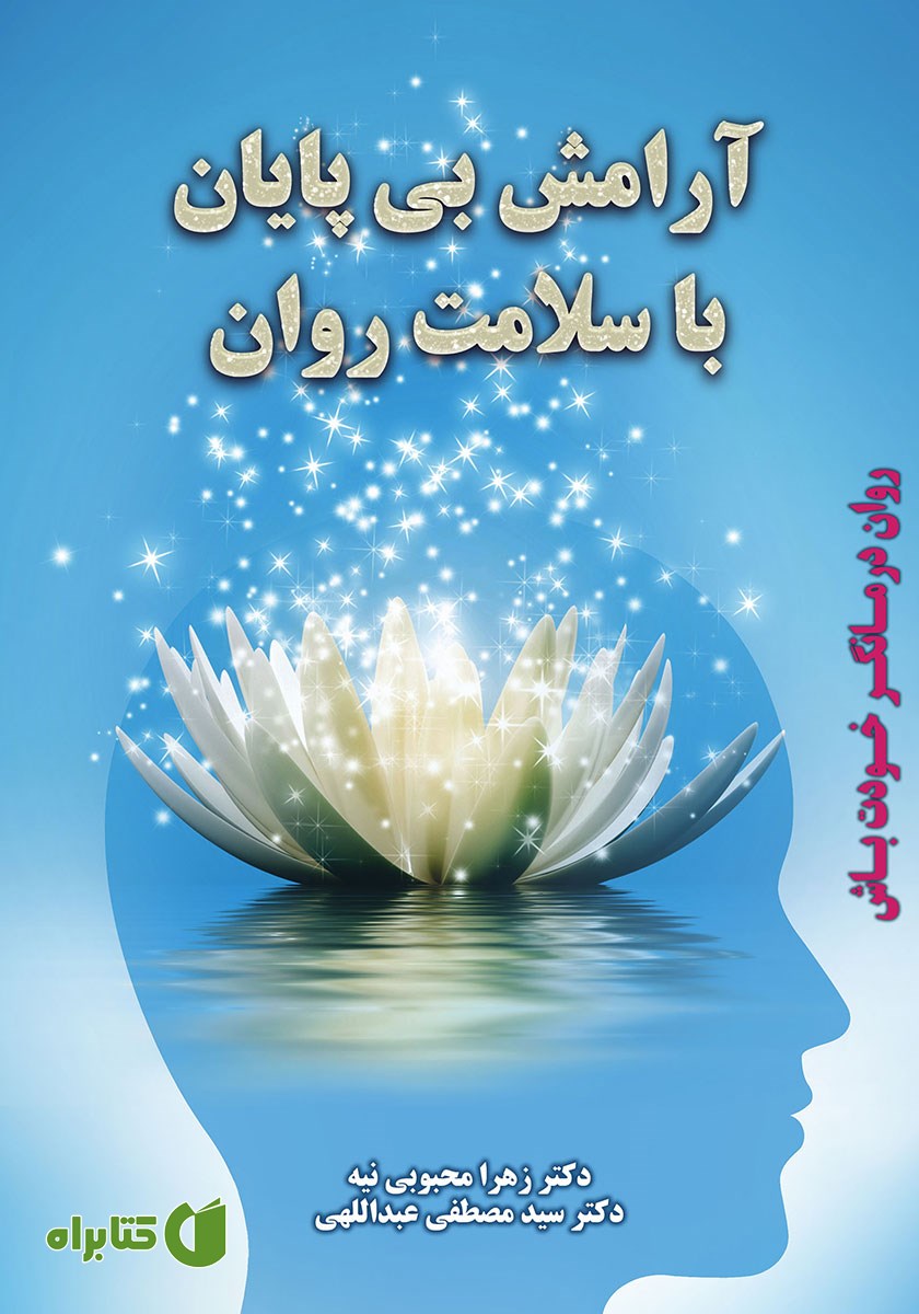 کتاب آرامش بی‌پایان با سلامت روان
