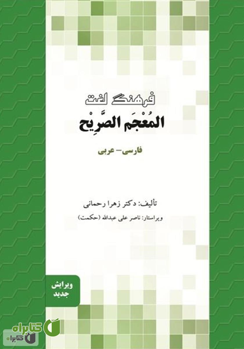 کتاب فرهنگ لغت المعجم الصریح (فارسی - عربی)