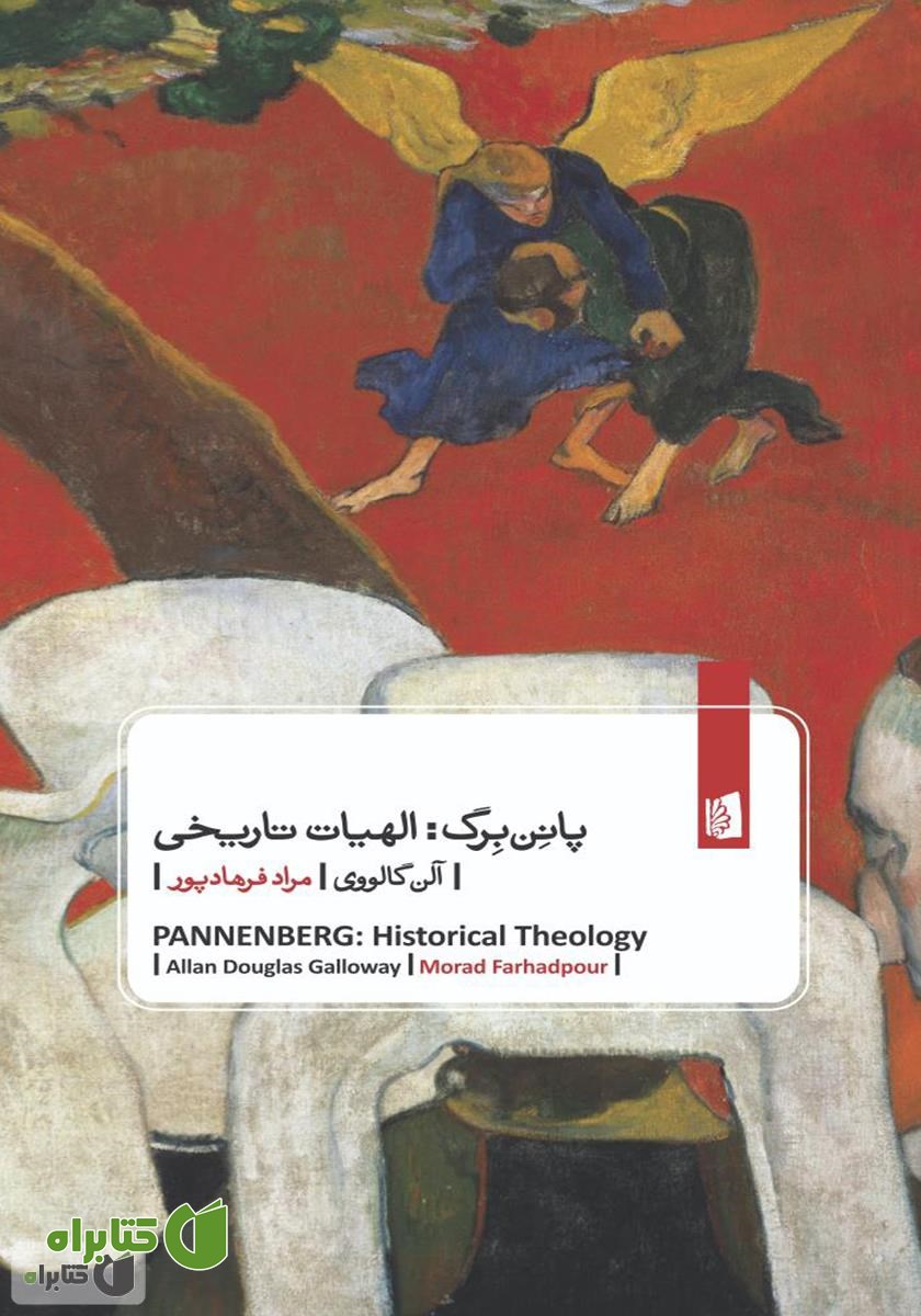 کتاب پانن برگ: الهیات تاریخی