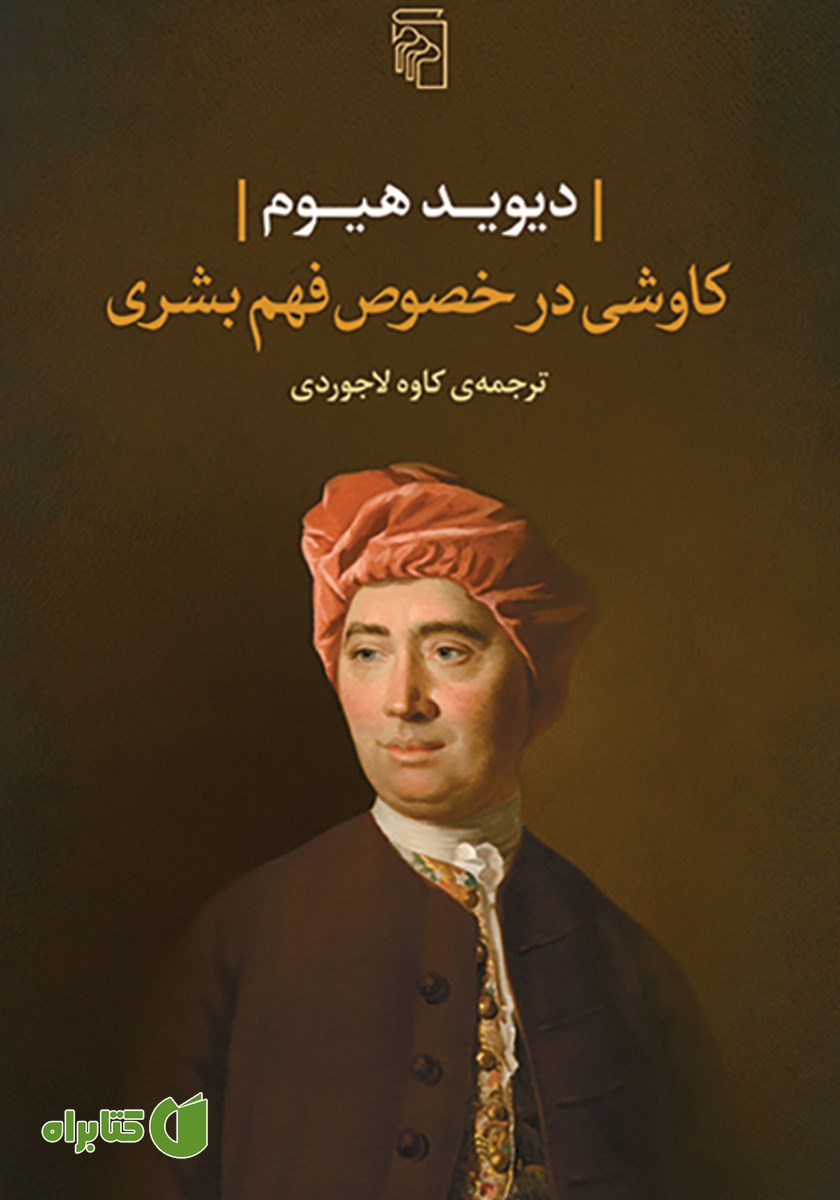 کتاب کاوشی در خصوص فهم بشری
