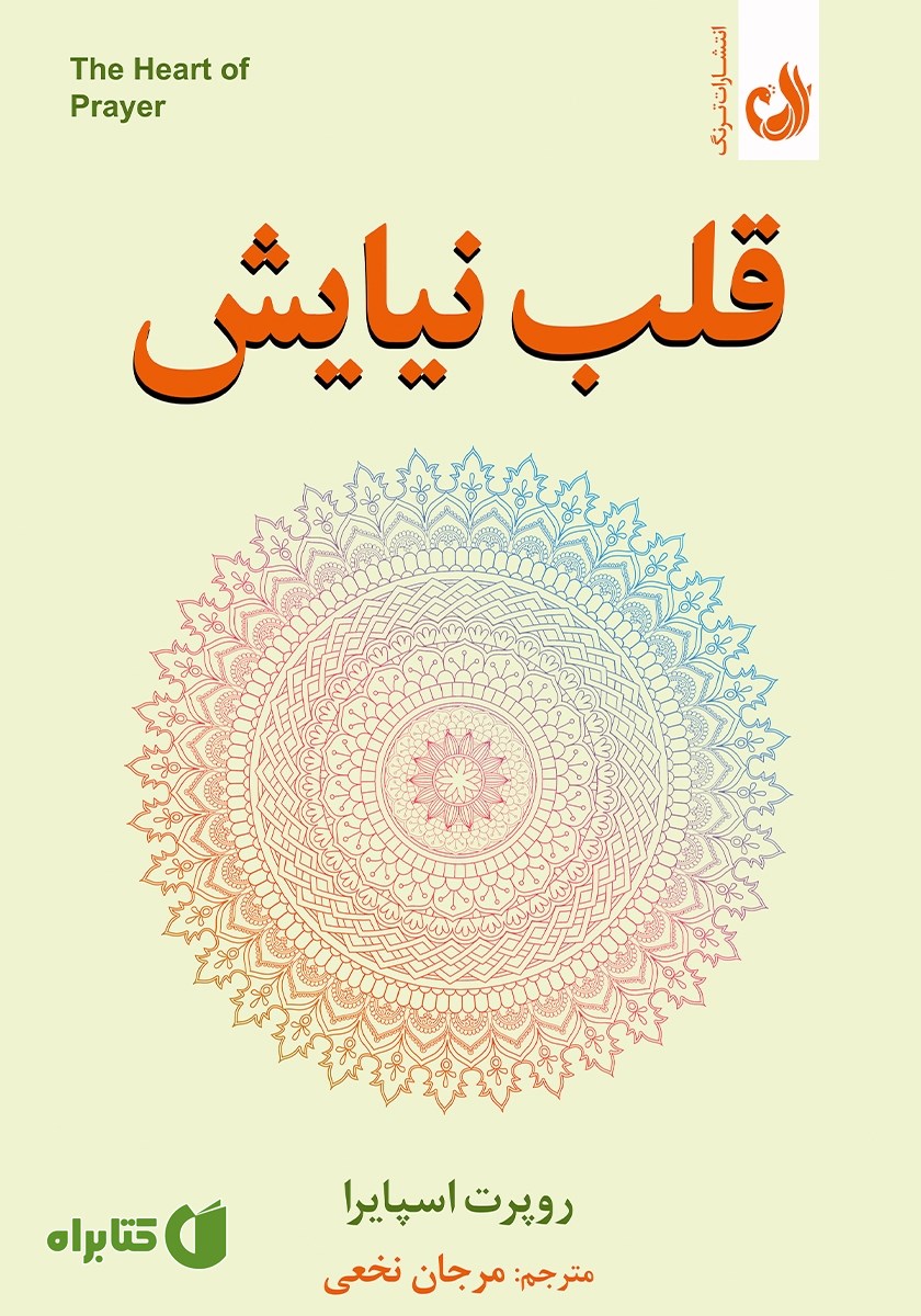 کتاب قلب نیایش