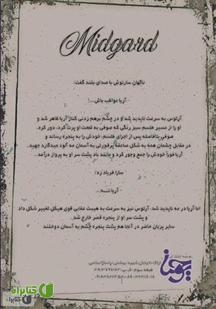پشت جلد کتاب میدگارد 2: افسانه چشمه کوه مشرق