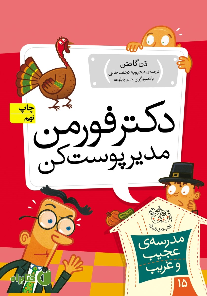 کتاب مدرسه‌ی عجیب و غریب 15: دکتر فورمن مدیر پوست کن