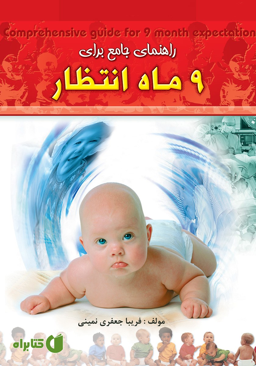 کتاب راهنمای جامع برای 9 ماه انتظار