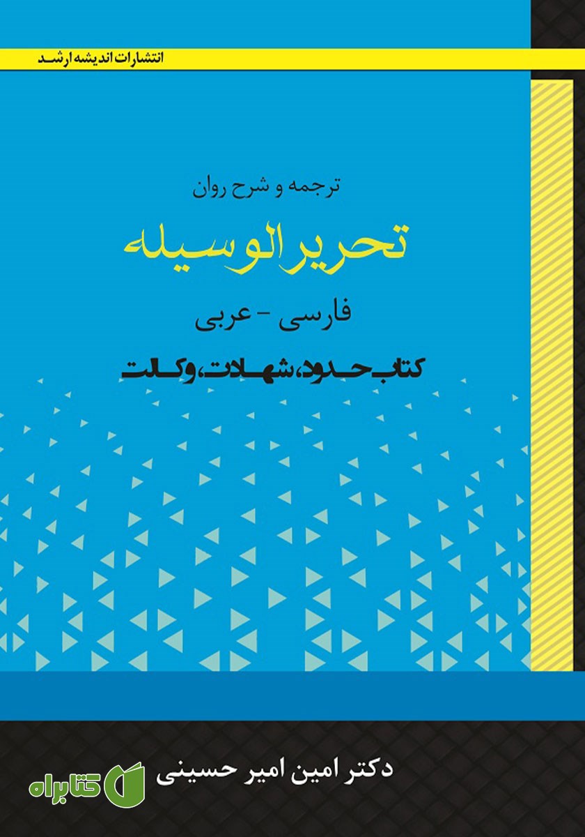 کتاب ترجمه و شرح روان تحریرالوسیله