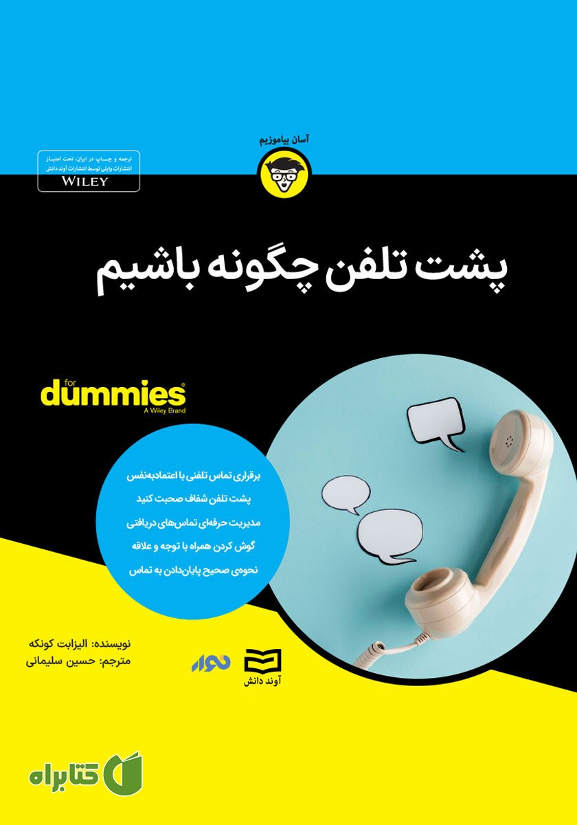 خلاصه کتاب صوتی پشت تلفن چگونه باشیم