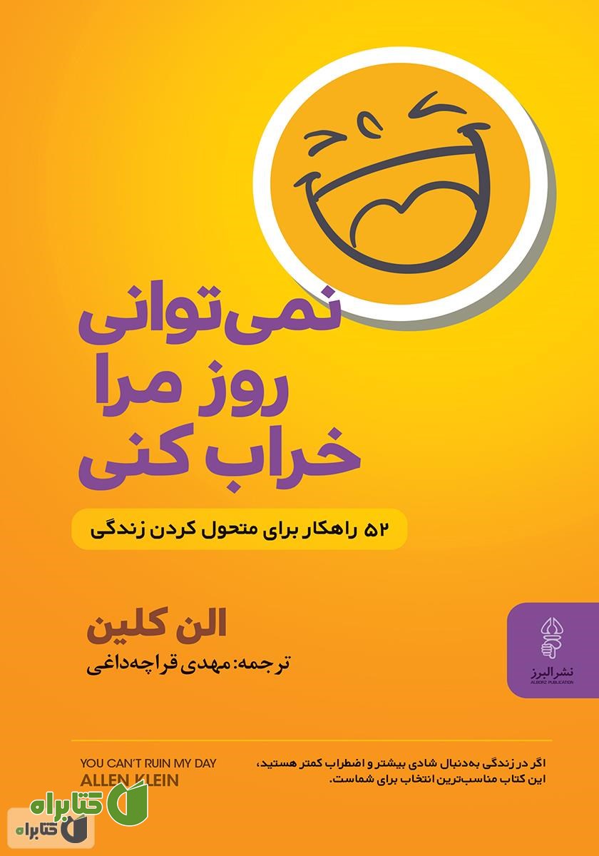 کتاب نمی‌توانی روز مرا خراب کنی: 52 راهکار برای متحول کردن زندگی