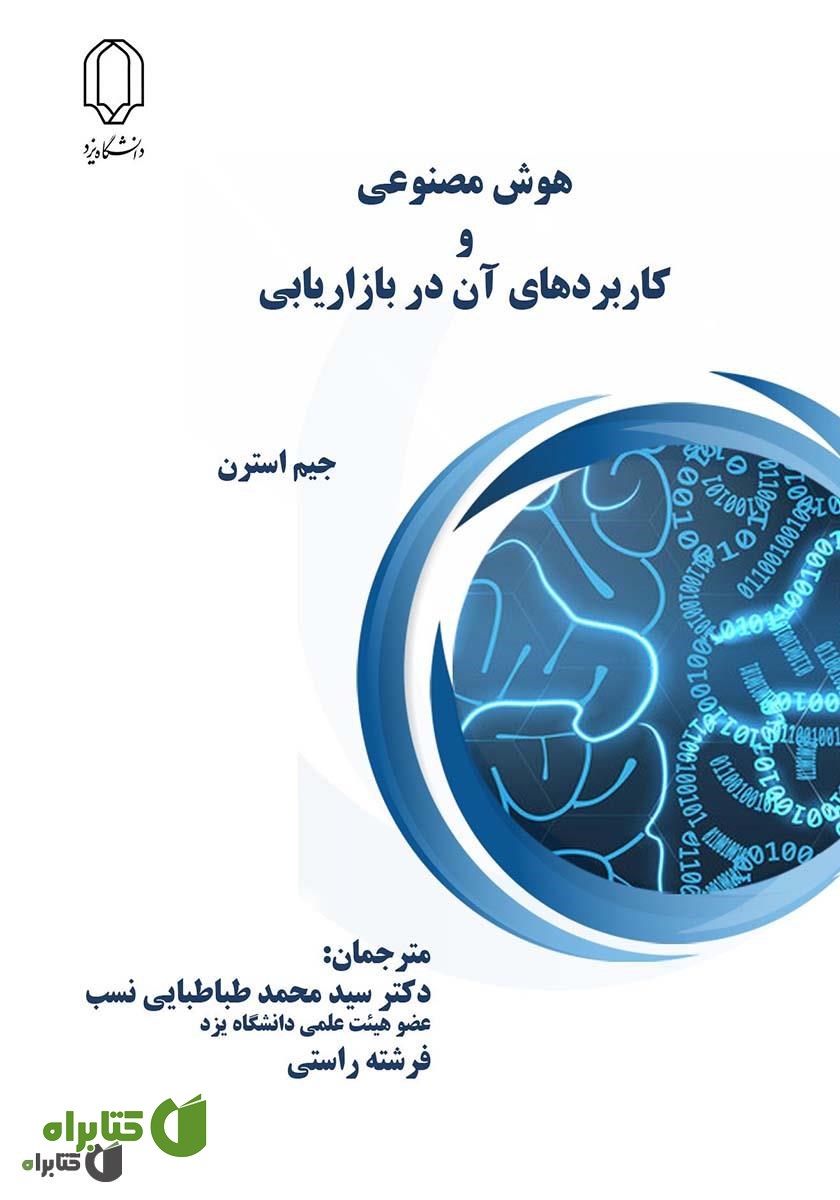 کتاب هوش مصنوعی و کاربردهای آن در بازاریابی
