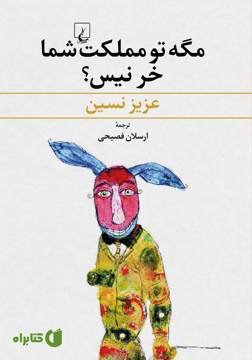 کتاب مگه تو مملکت شما خر نیس؟