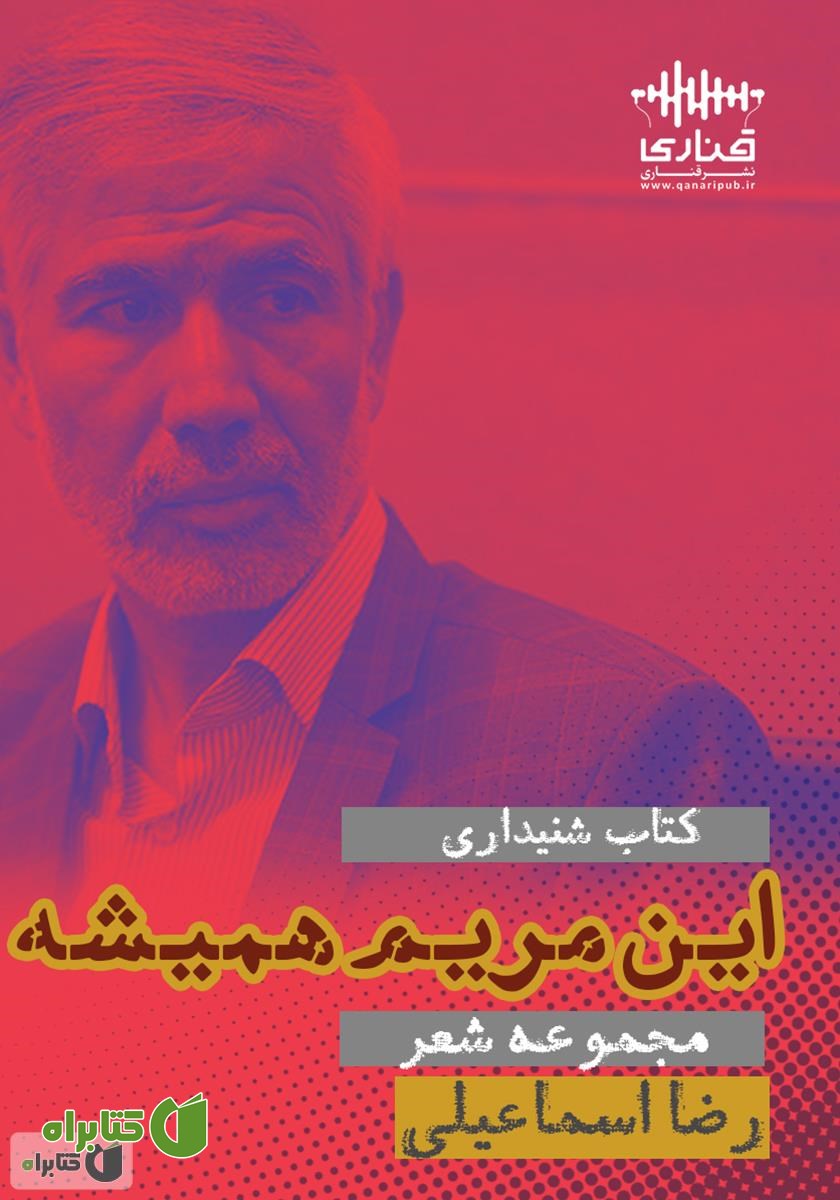 کتاب صوتی این مریم همیشه