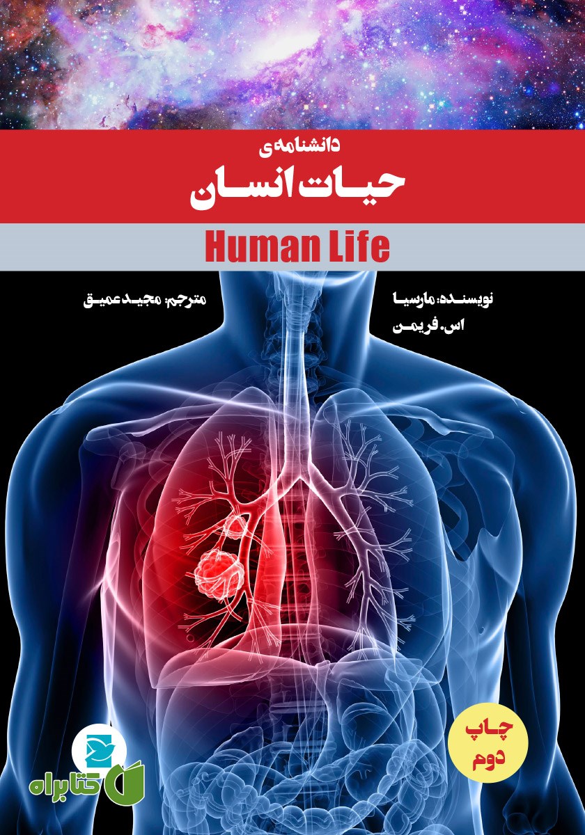 کتاب دانشنامه‌ی حیات انسان