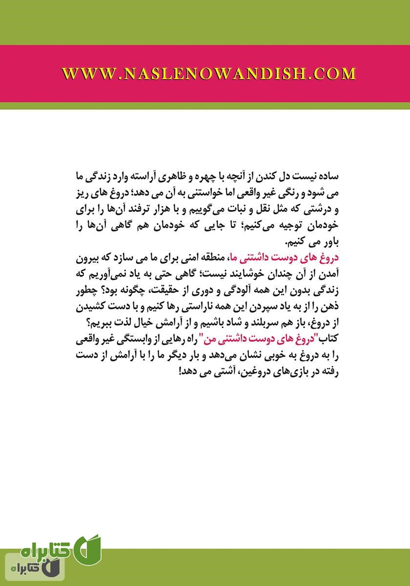 پشت جلد کتاب دروغ‌های دوست داشتنی من