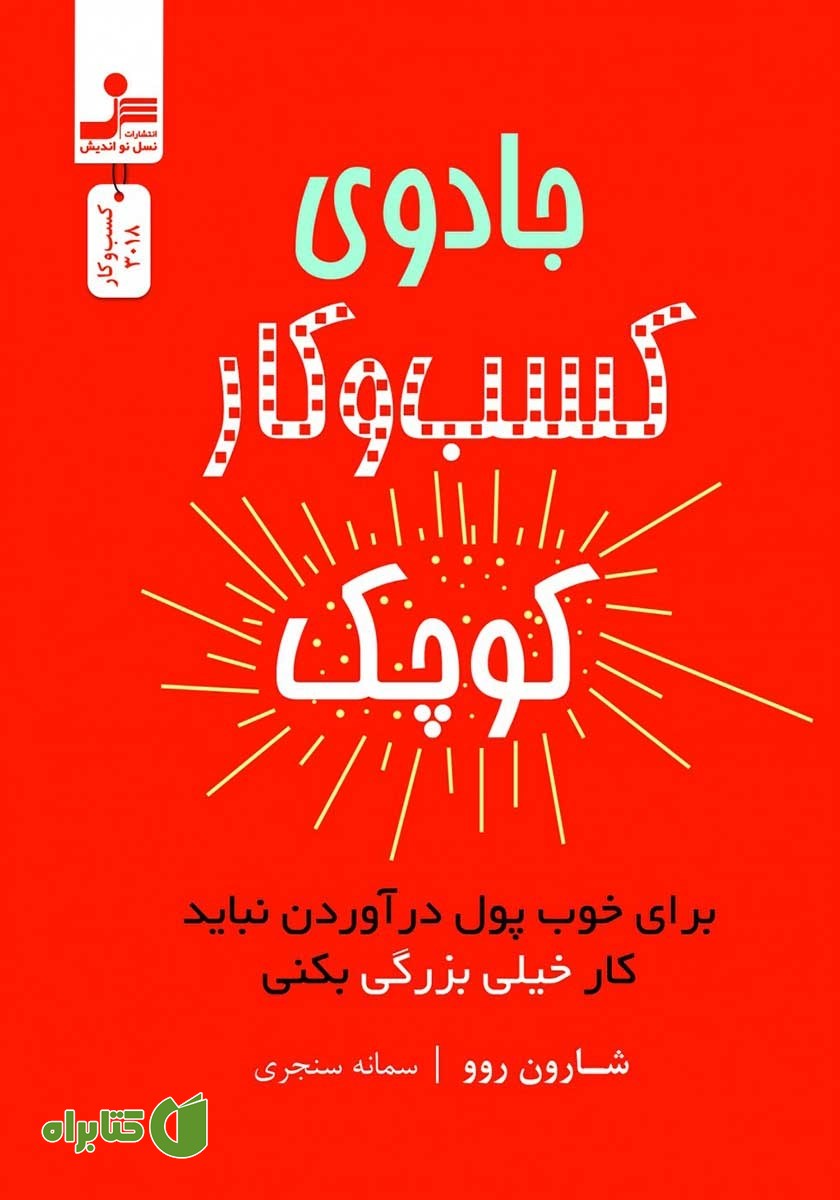 کتاب جادوی کسب و کار کوچک