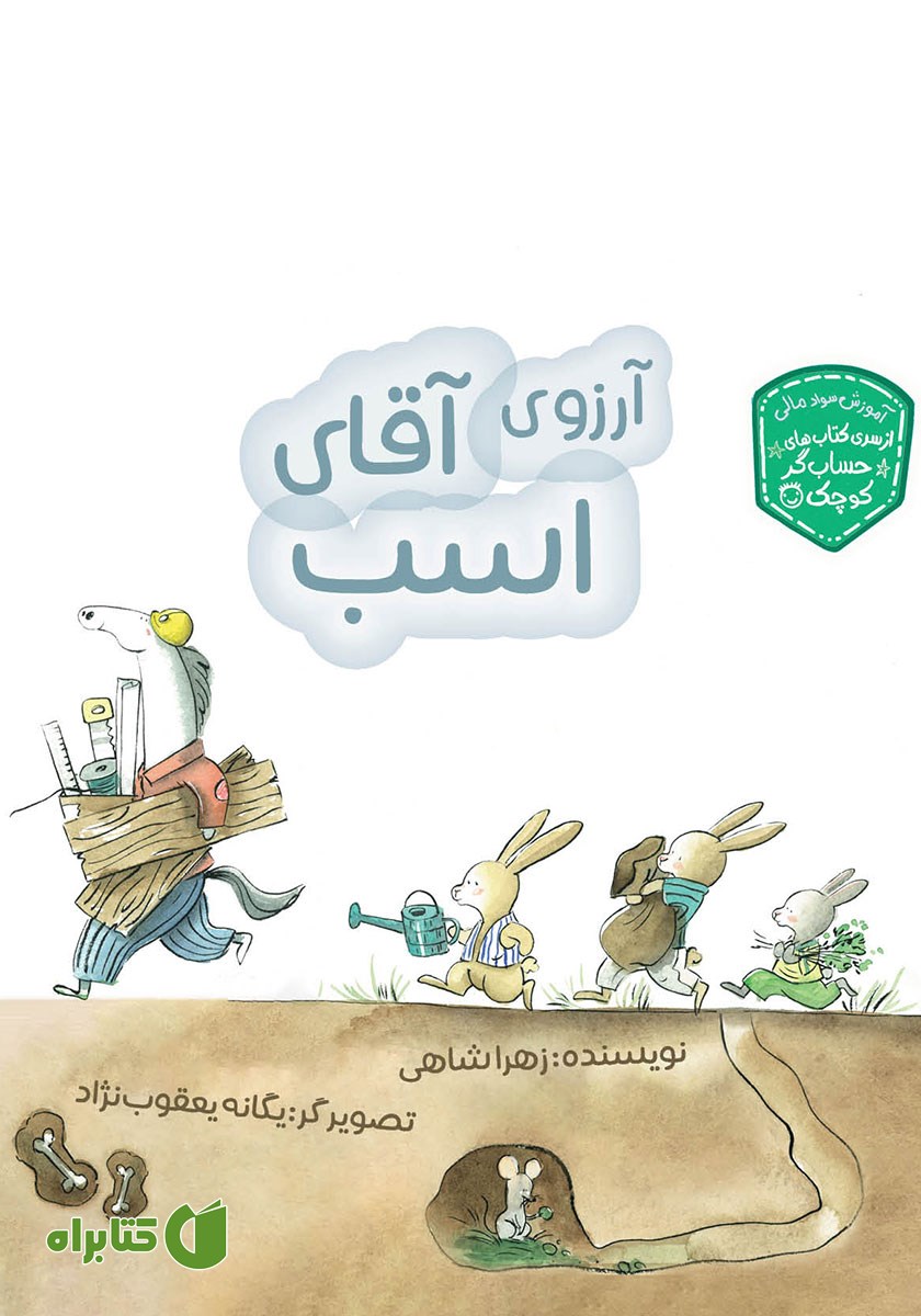 کتاب آرزوی آقای اسب
