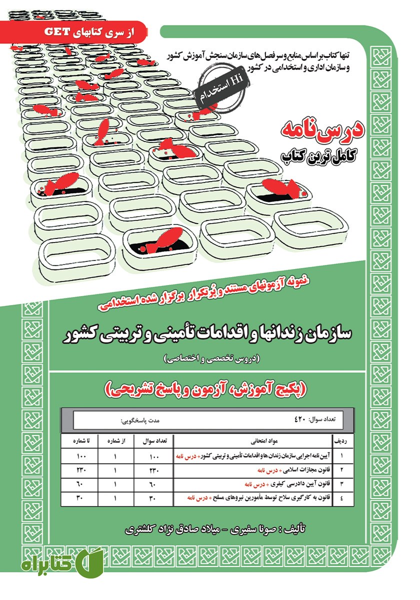 کتاب استخدامی سازمان زندان‌ها و اقدامات تامینی و تربیتی کشور (دروس تخصصی و اختصاصی)