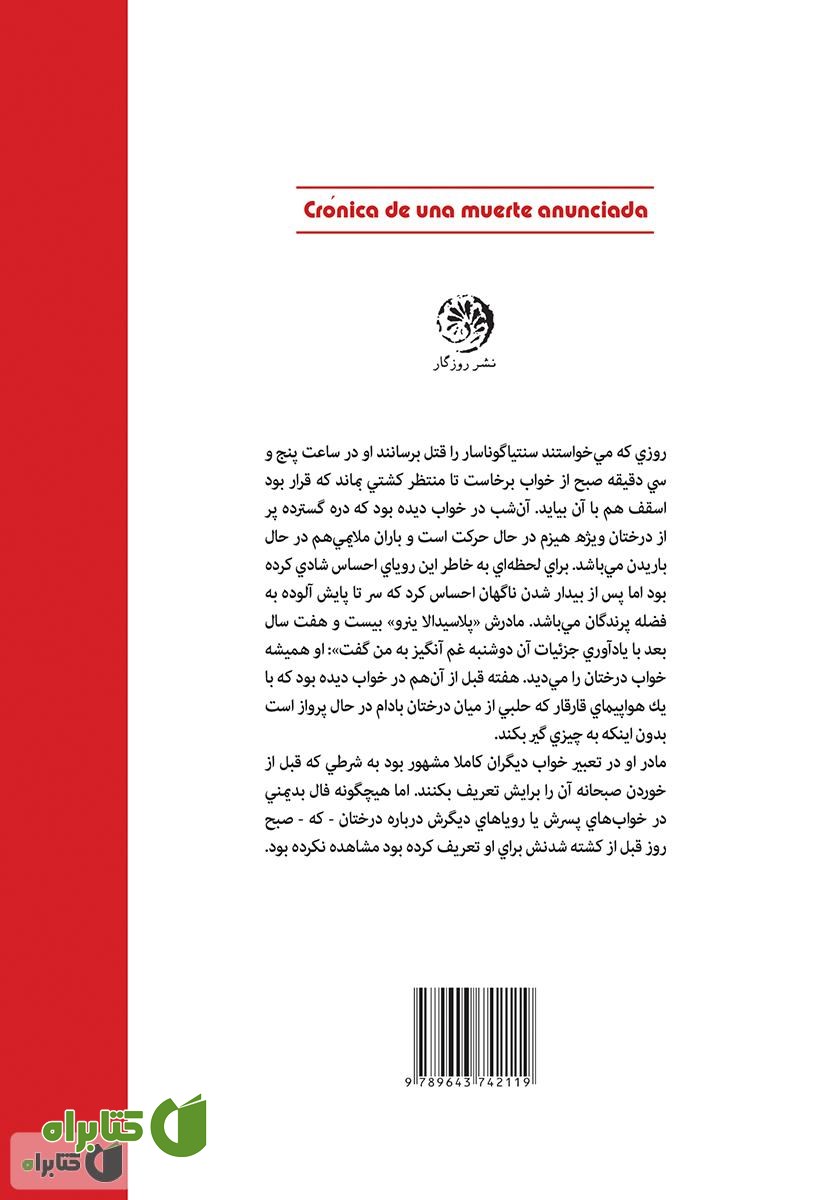 پشت جلد کتاب وقایع لحظه به لحظه یک قتل از قبل اعلام شده